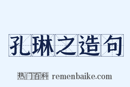 孔琳之造句是什么意思的图片